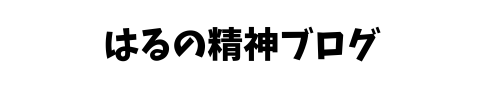 はるの精神ブログ